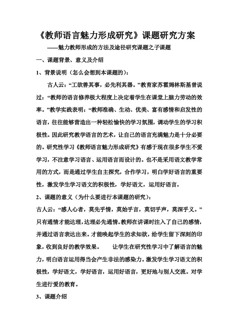 教师语言魅力形成研究课题研究方案