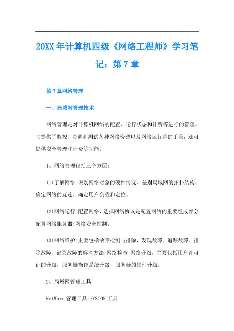 计算机四级《网络工程师》学习笔记：第7章