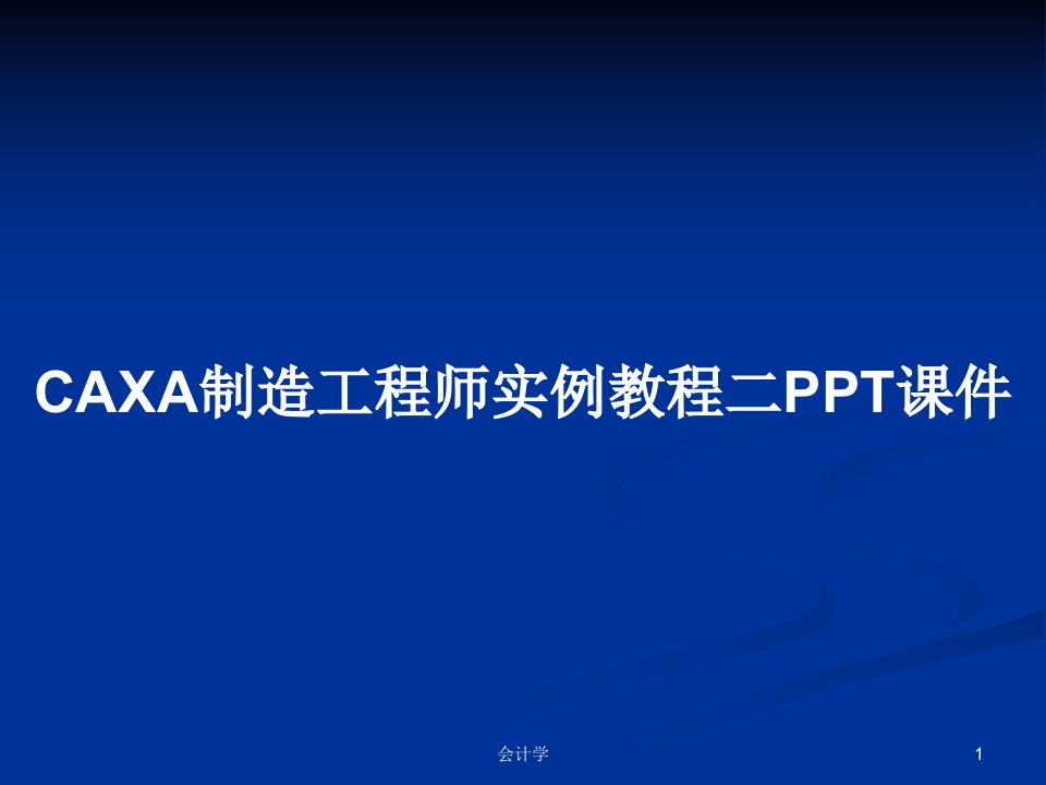 CAXA制造工程师实例教程二PPT课件PPT学习教案