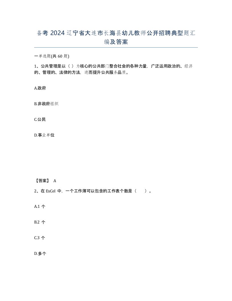 备考2024辽宁省大连市长海县幼儿教师公开招聘典型题汇编及答案