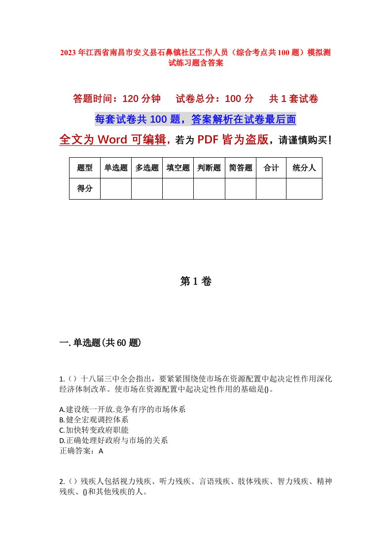 2023年江西省南昌市安义县石鼻镇社区工作人员综合考点共100题模拟测试练习题含答案