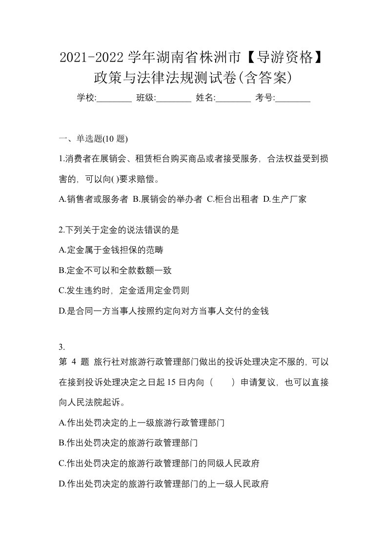 2021-2022学年湖南省株洲市导游资格政策与法律法规测试卷含答案