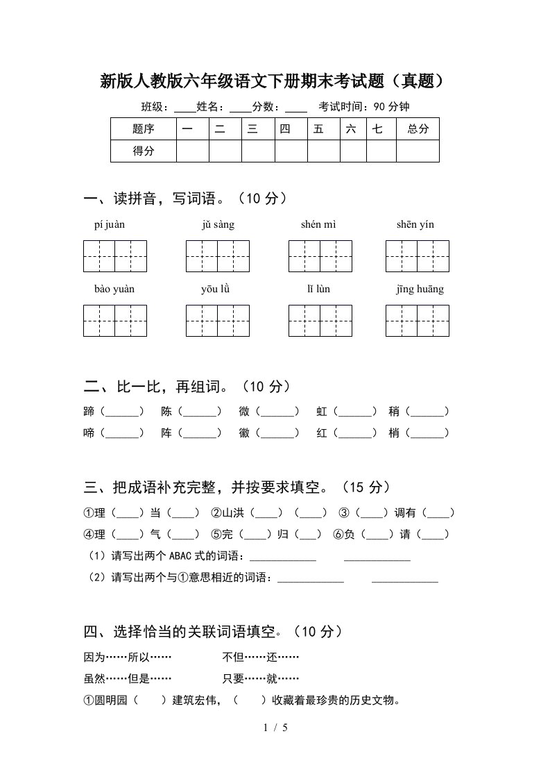 新版人教版六年级语文下册期末考试题真题