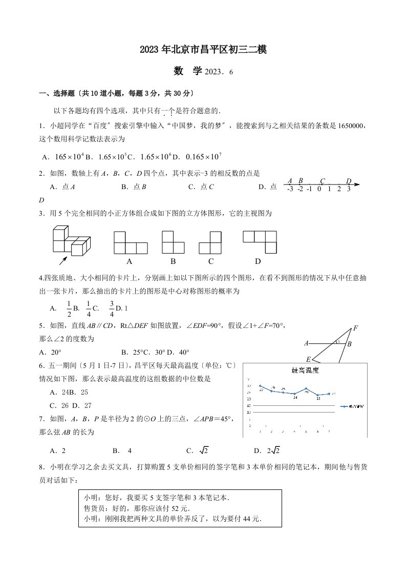 2023北京昌平区初三二模数学试题及答案(word版)