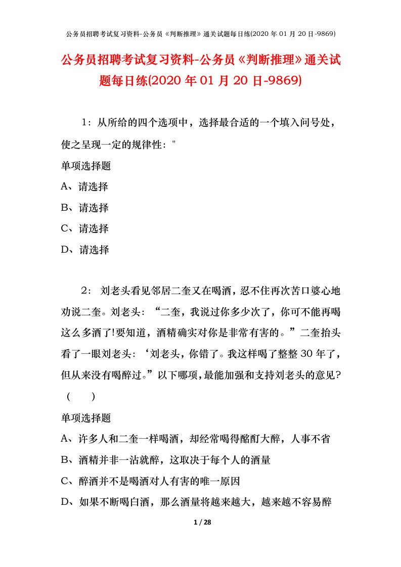 公务员招聘考试复习资料-公务员判断推理通关试题每日练2020年01月20日-9869