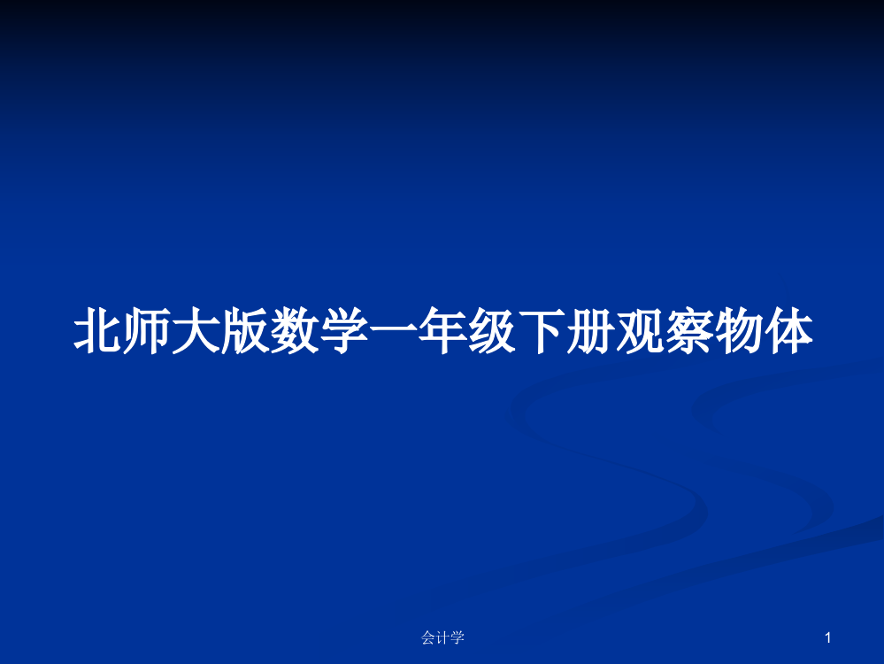 北师大版数学一年级下册观察物体教案