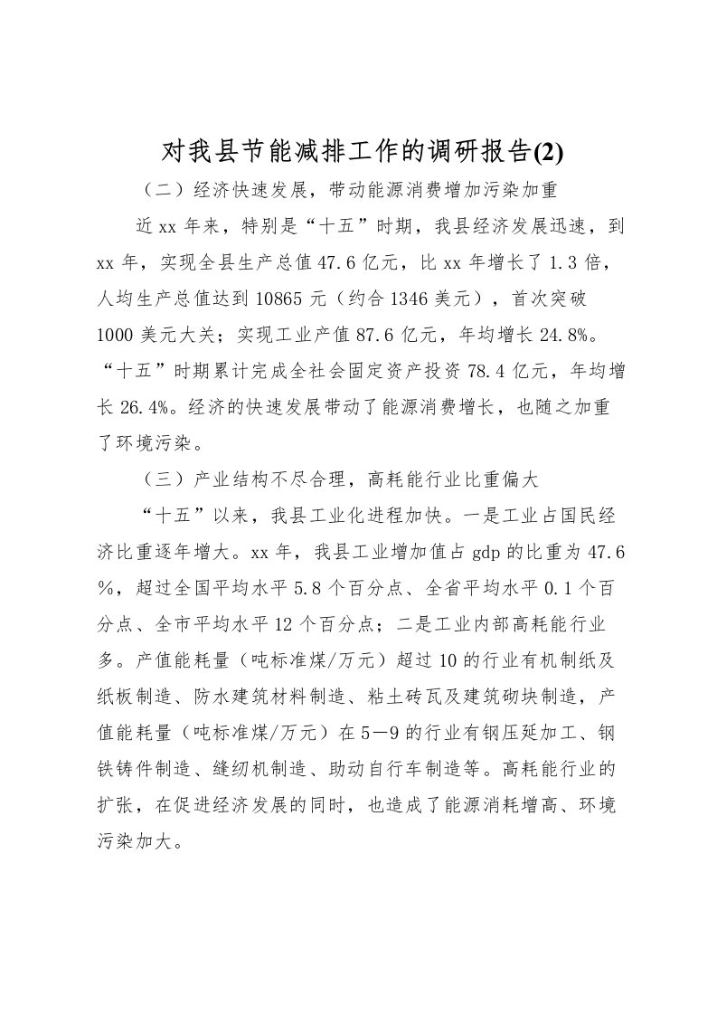 2022对我县节能减排工作的调研报告(2)