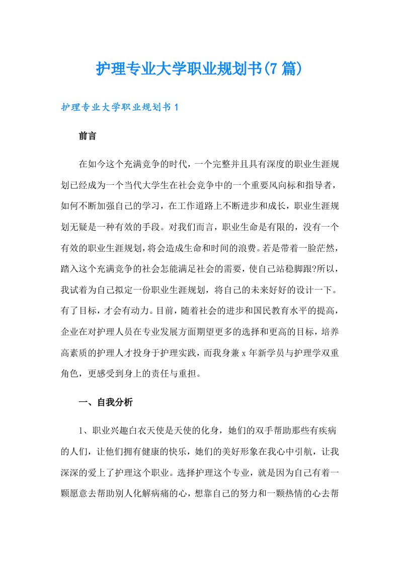 护理专业大学职业规划书(7篇)