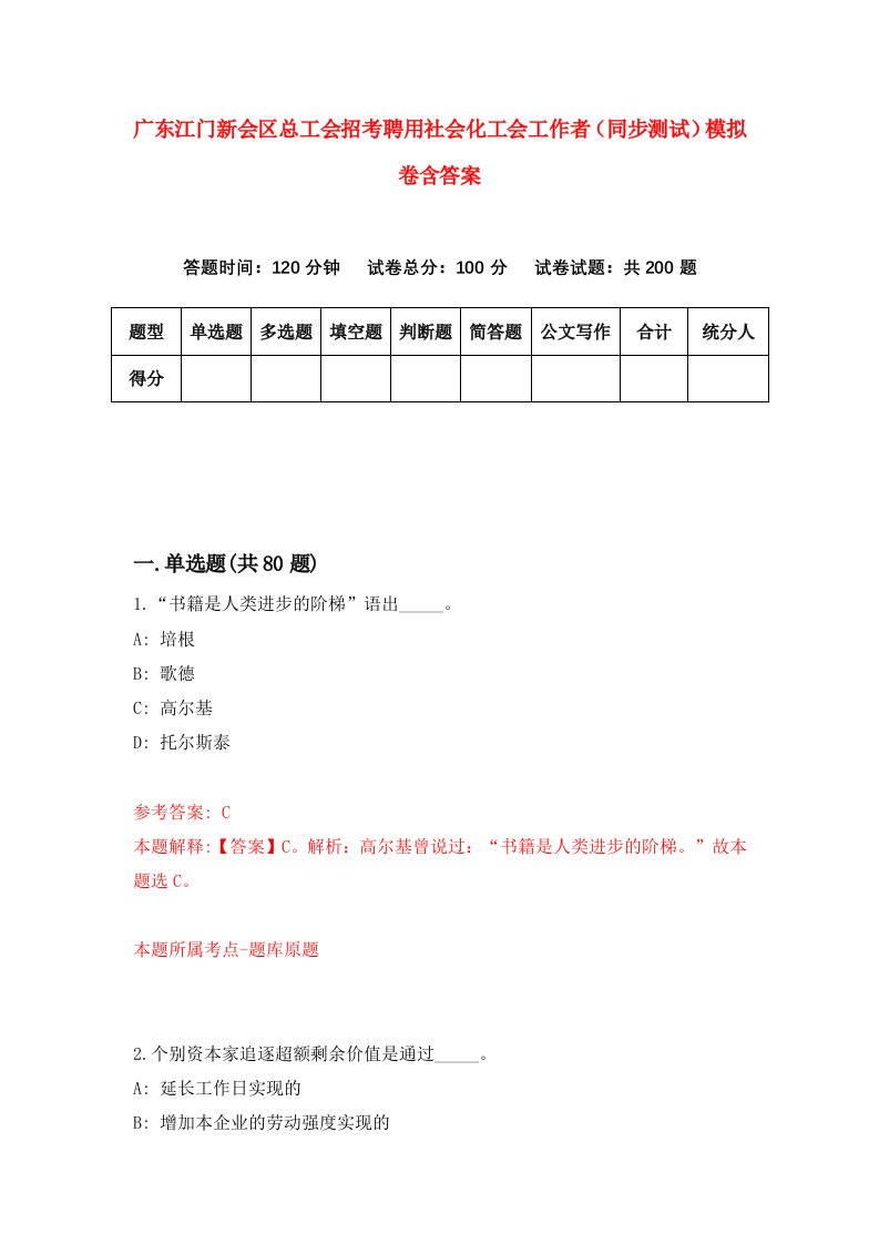 广东江门新会区总工会招考聘用社会化工会工作者同步测试模拟卷含答案5