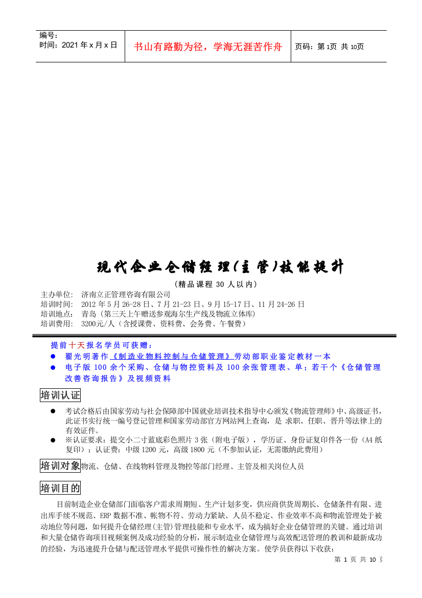 现代企业仓储经理主管技能提升