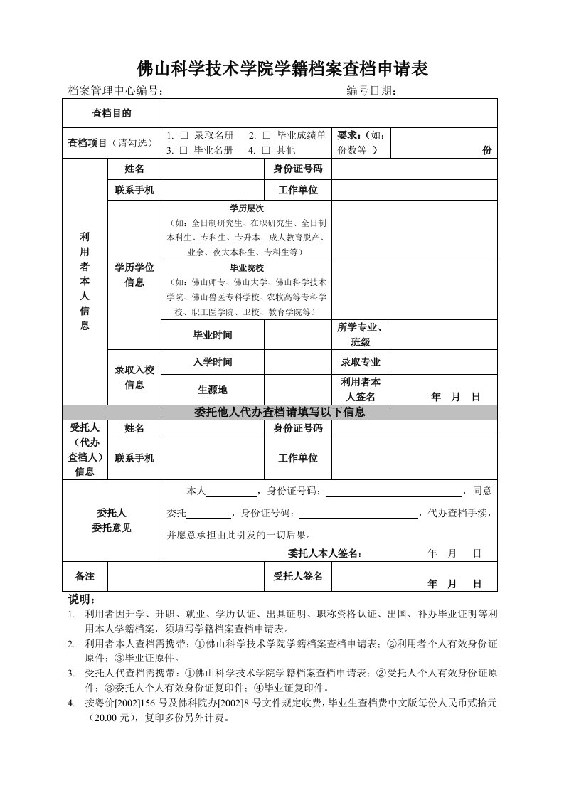 佛山科学技术学院学籍档案查档申请表