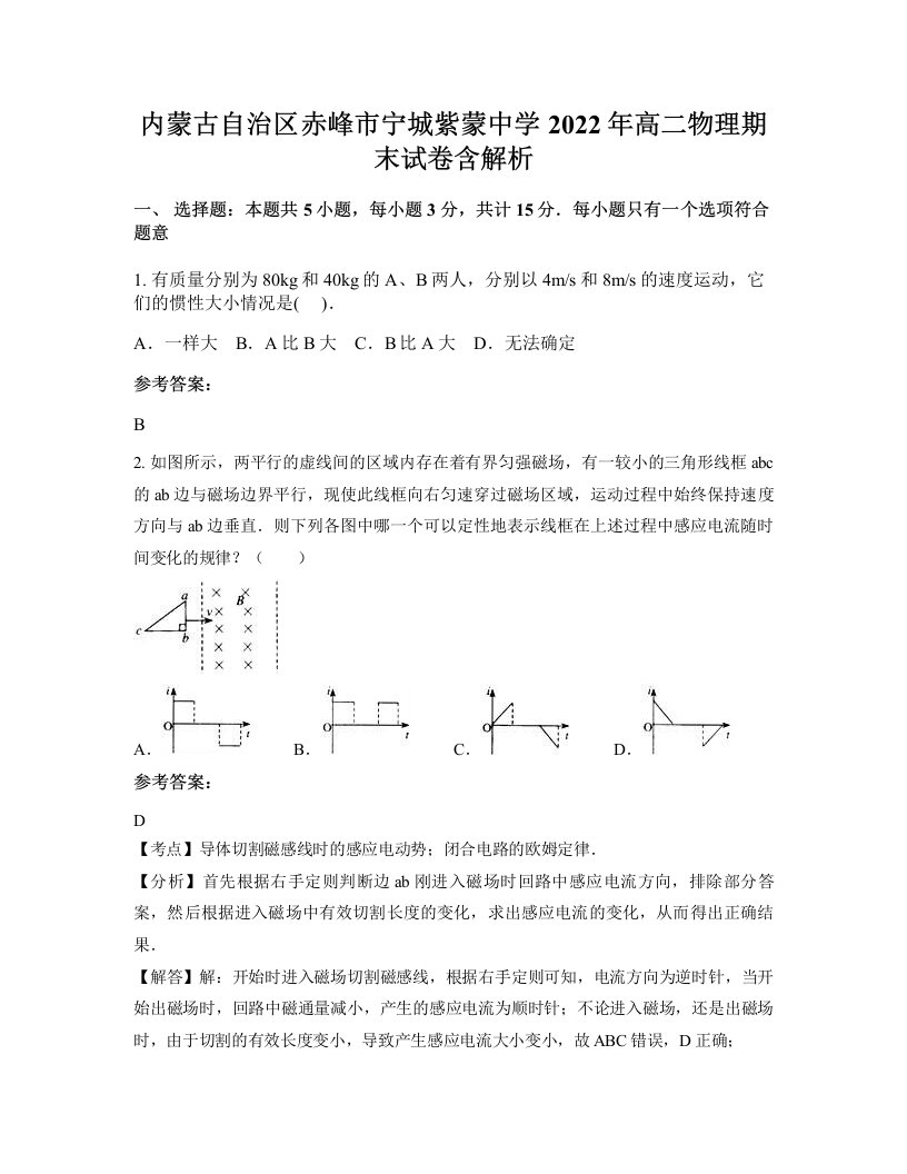 内蒙古自治区赤峰市宁城紫蒙中学2022年高二物理期末试卷含解析