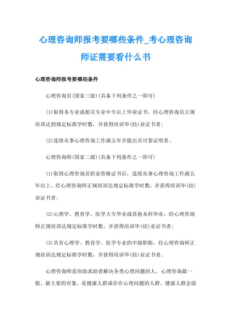 心理咨询师报考要哪些条件_考心理咨询师证需要看什么书