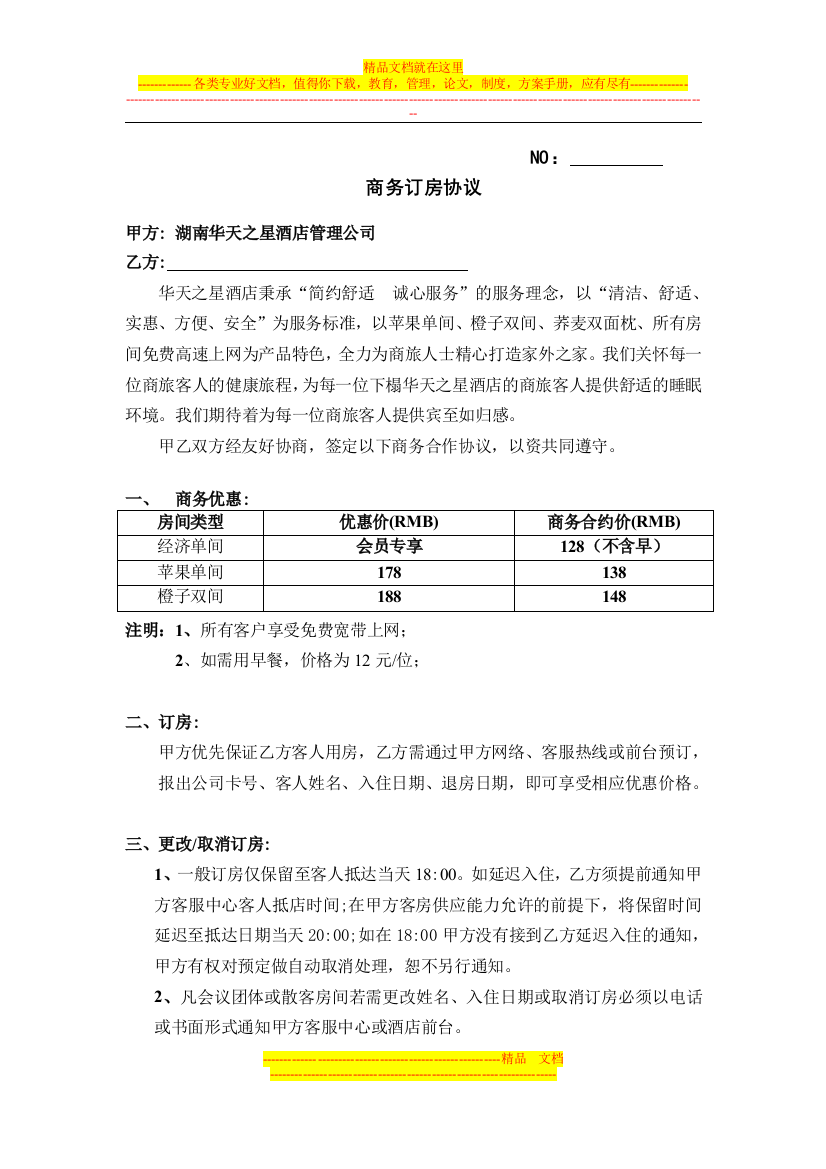 五一西路店标准公司商务协议