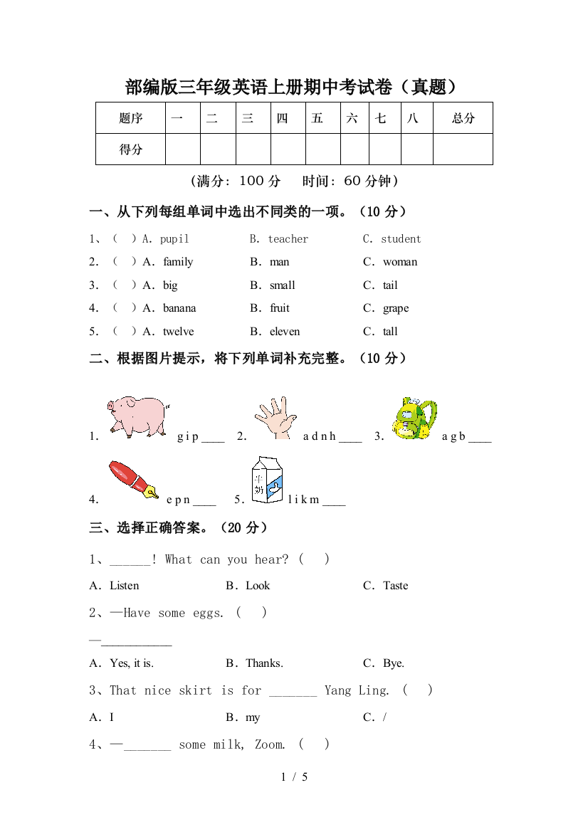 部编版三年级英语上册期中考试卷(真题)