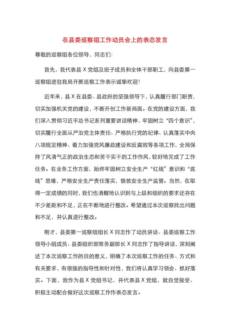 精选在县委巡察组工作动员会上的表态发言