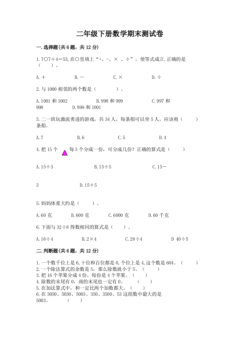 二年级下册数学期末测试卷通用