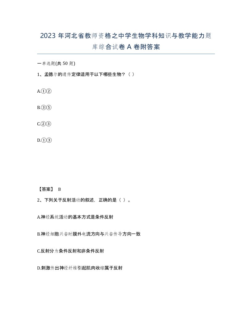 2023年河北省教师资格之中学生物学科知识与教学能力题库综合试卷A卷附答案