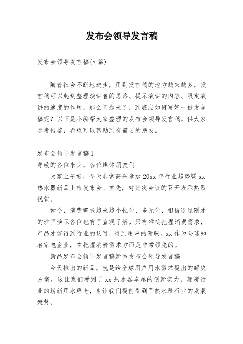 发布会领导发言稿_2