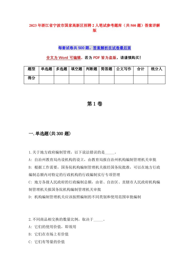 2023年浙江省宁波市国家高新区招聘2人笔试参考题库共500题答案详解版