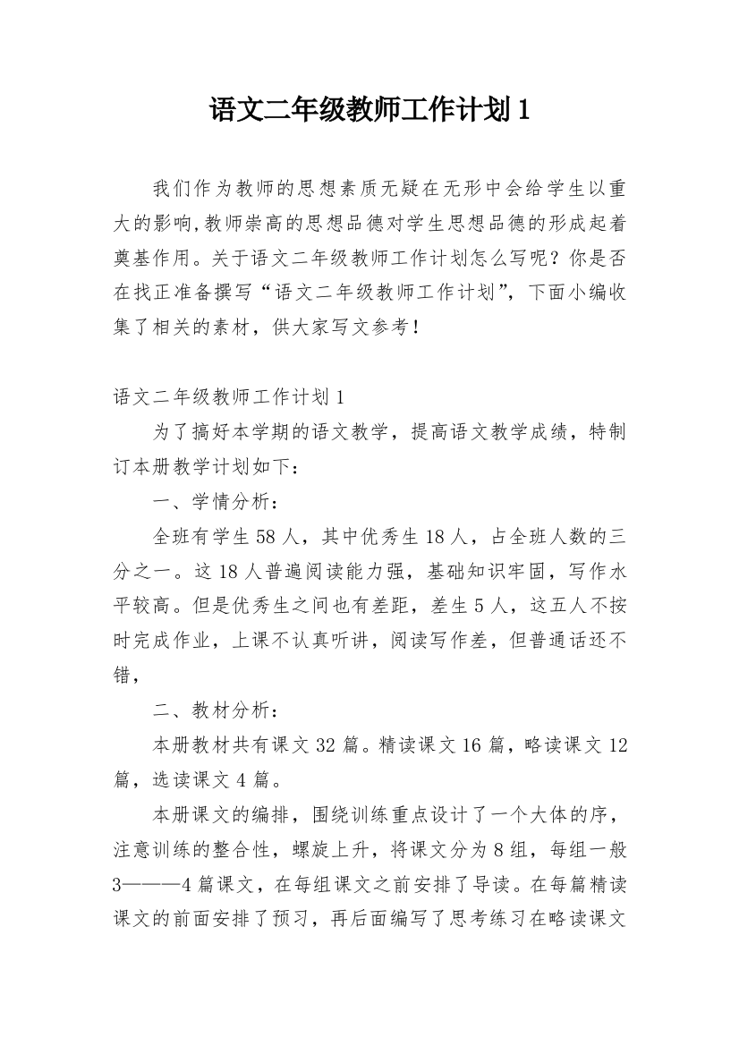 语文二年级教师工作计划1