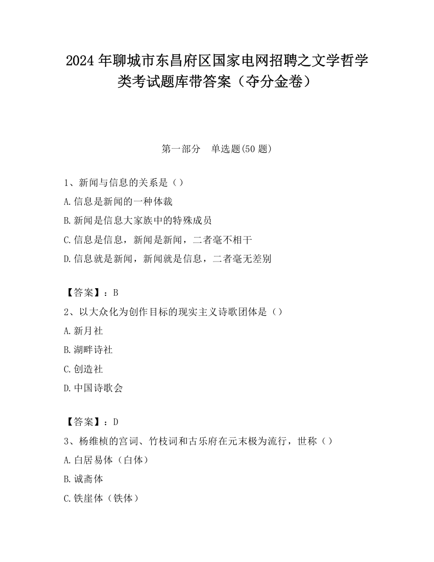 2024年聊城市东昌府区国家电网招聘之文学哲学类考试题库带答案（夺分金卷）