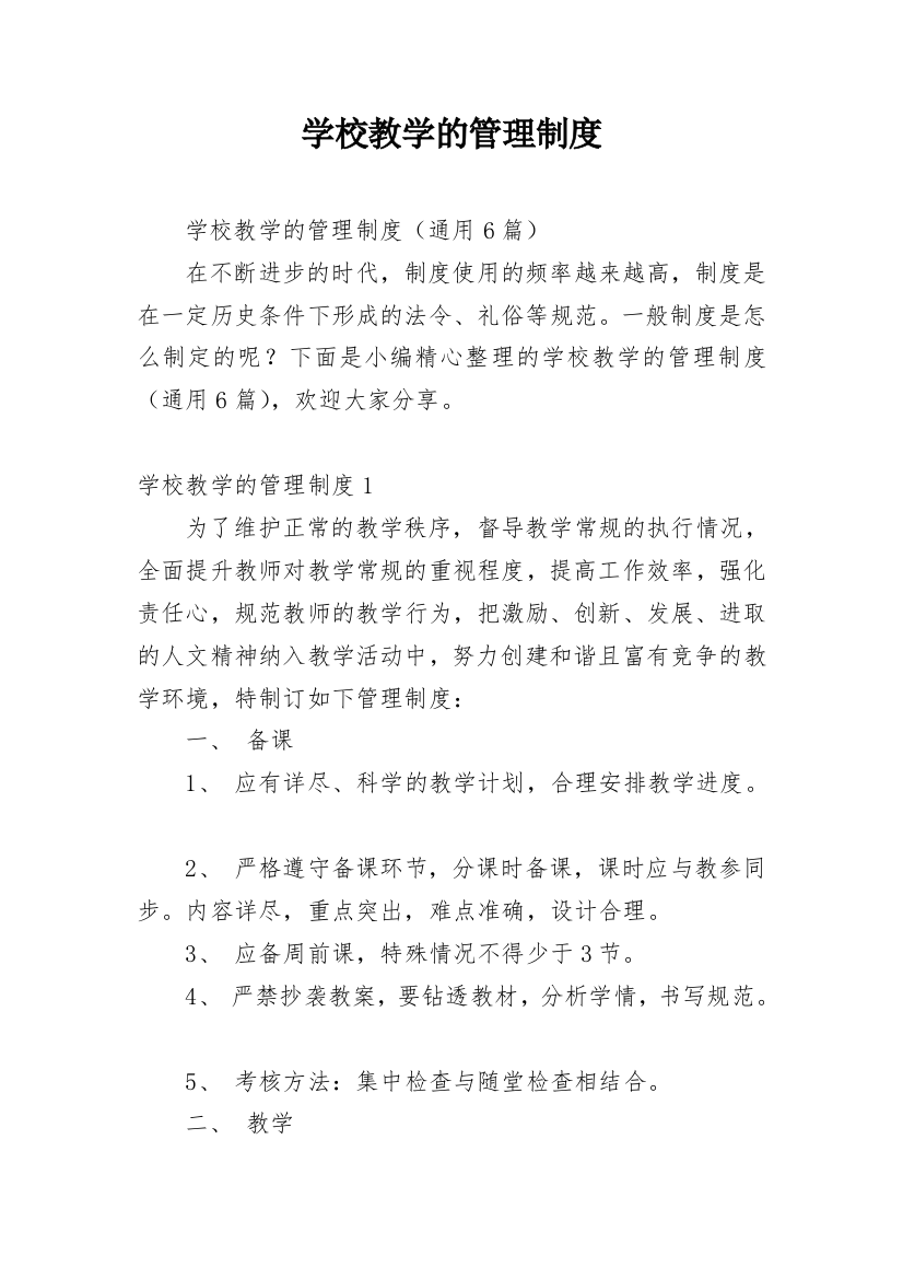 学校教学的管理制度_6