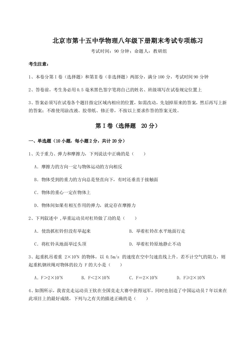 小卷练透北京市第十五中学物理八年级下册期末考试专项练习试题（含解析）