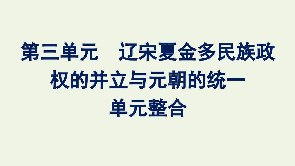 2022年新教材高中历史第三单元辽宋夏金多民族政权的并立与元朝的统一单元整合课件部编版必修上册