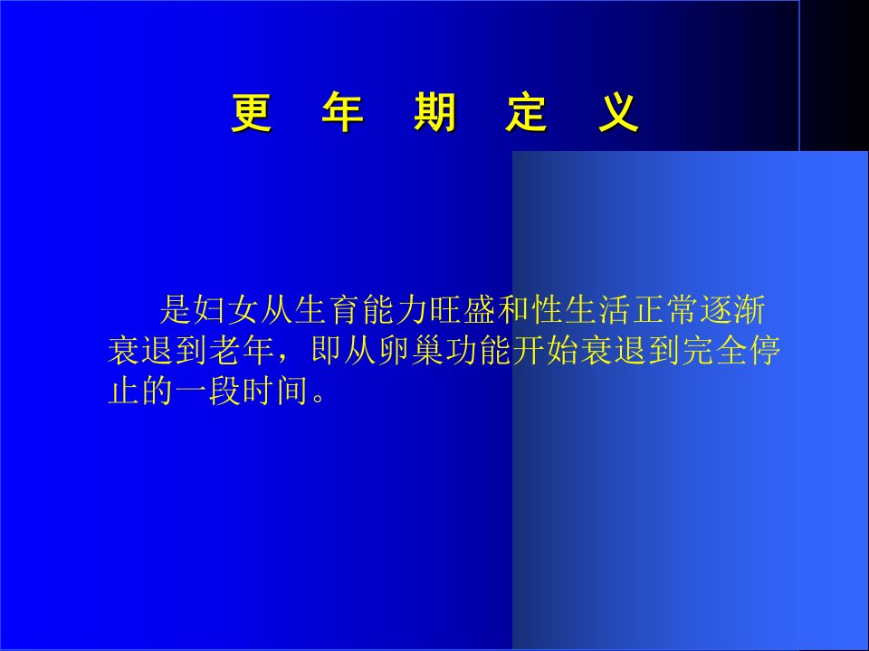 更年保健PPT课件