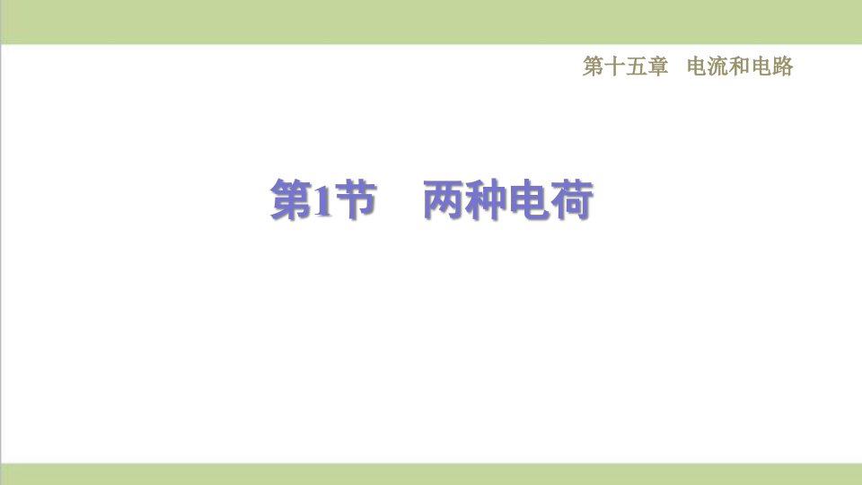 新人教版九年级物理(全一册)-15.1两种电荷-重点习题练习复习ppt课件