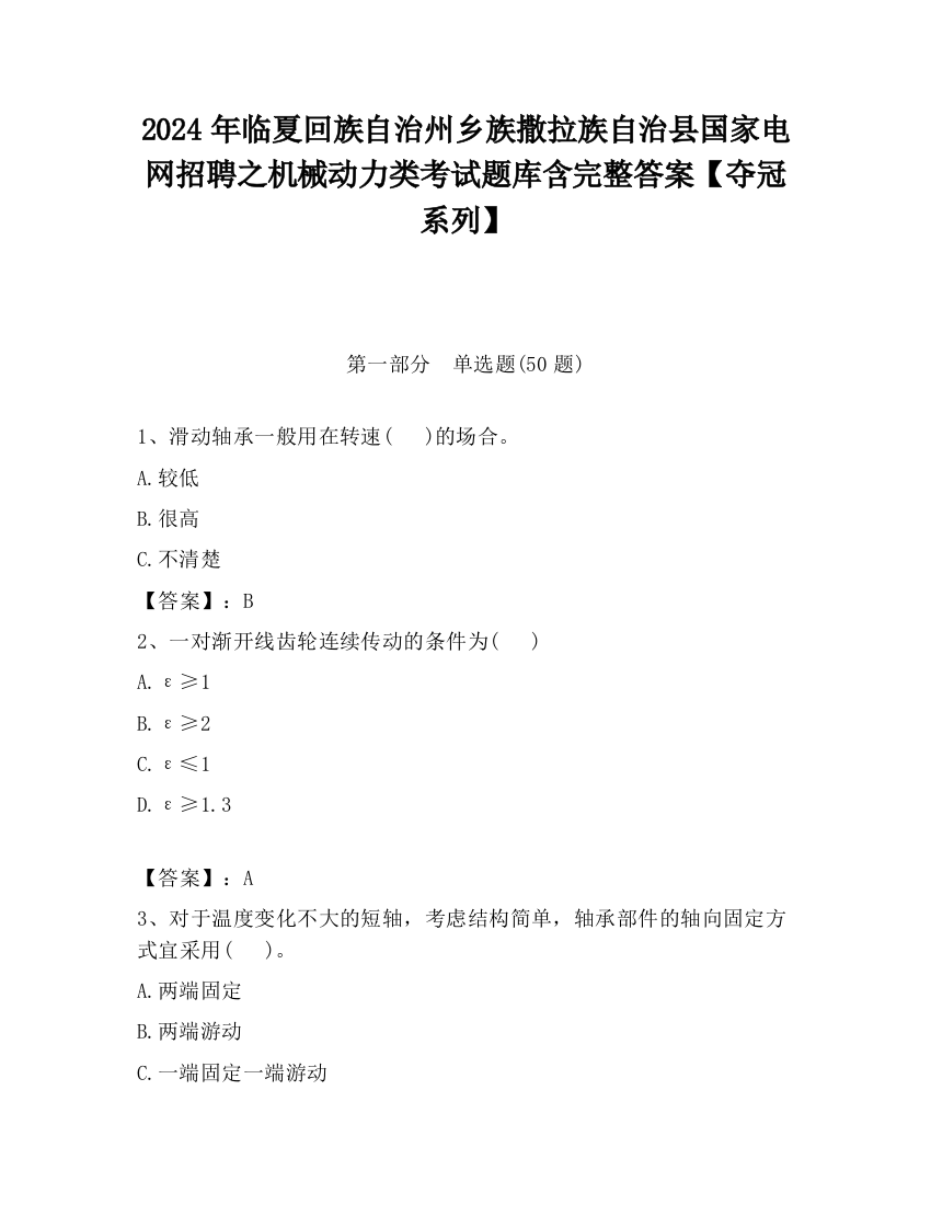 2024年临夏回族自治州乡族撒拉族自治县国家电网招聘之机械动力类考试题库含完整答案【夺冠系列】