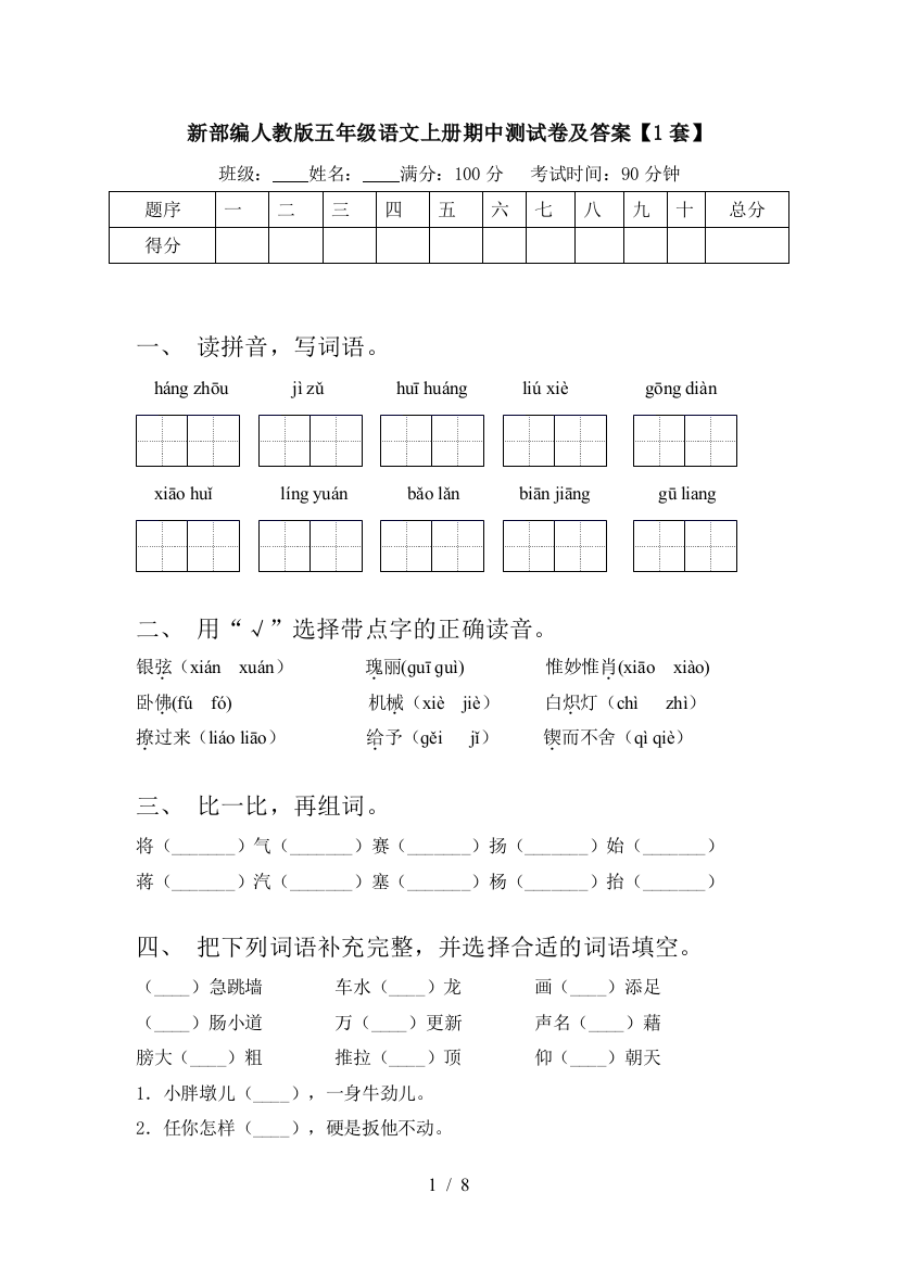 新部编人教版五年级语文上册期中测试卷及答案【1套】