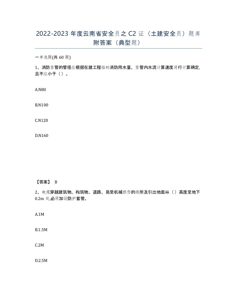 2022-2023年度云南省安全员之C2证土建安全员题库附答案典型题