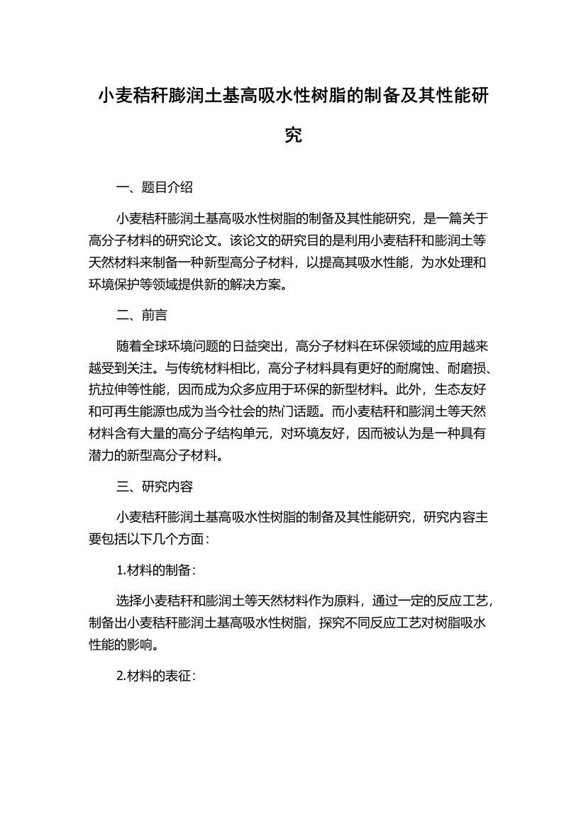 小麦秸秆膨润土基高吸水性树脂的制备及其性能研究