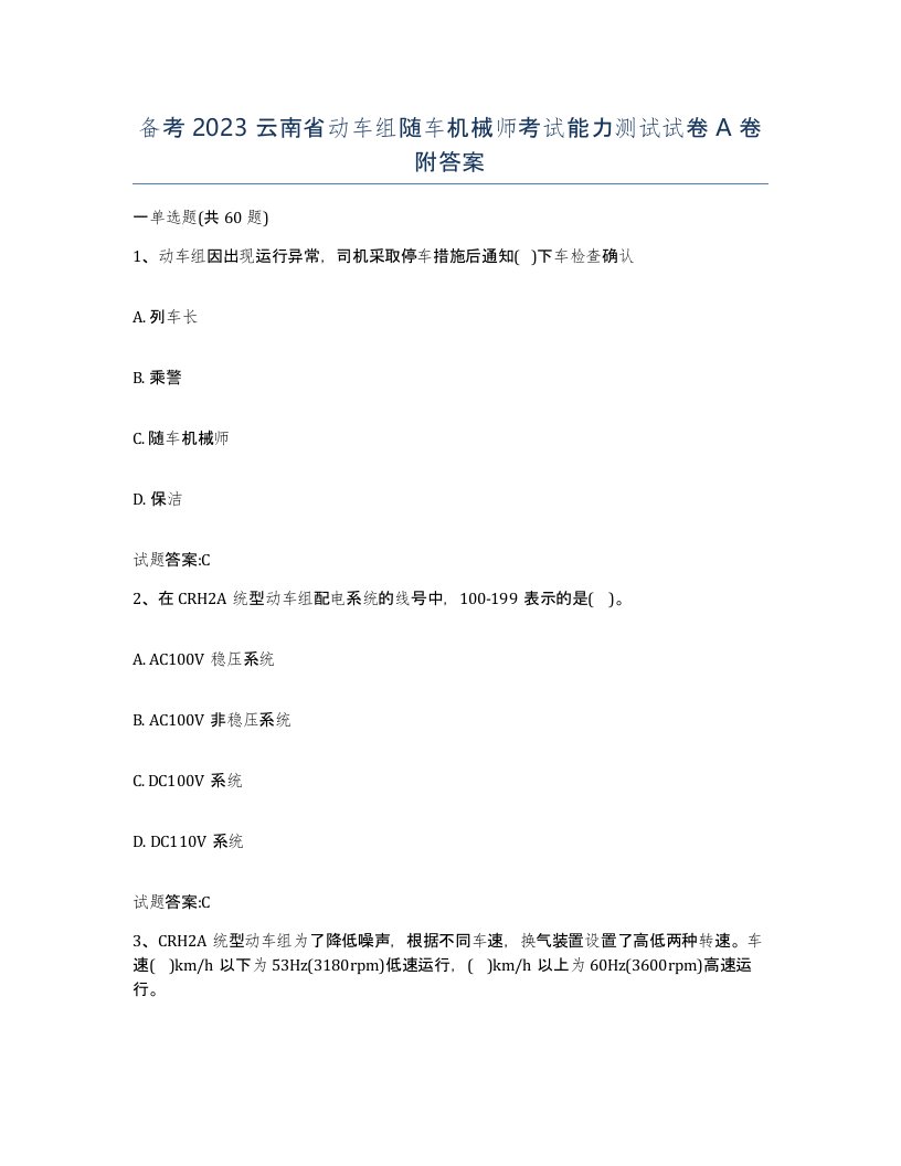 备考2023云南省动车组随车机械师考试能力测试试卷A卷附答案