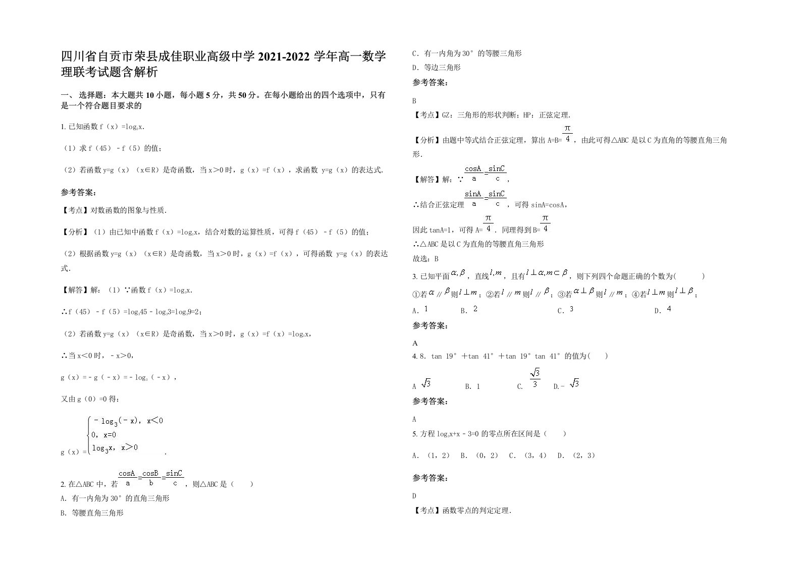 四川省自贡市荣县成佳职业高级中学2021-2022学年高一数学理联考试题含解析