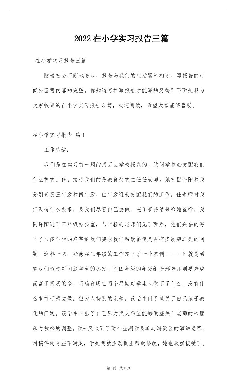 2022在小学实习报告三篇