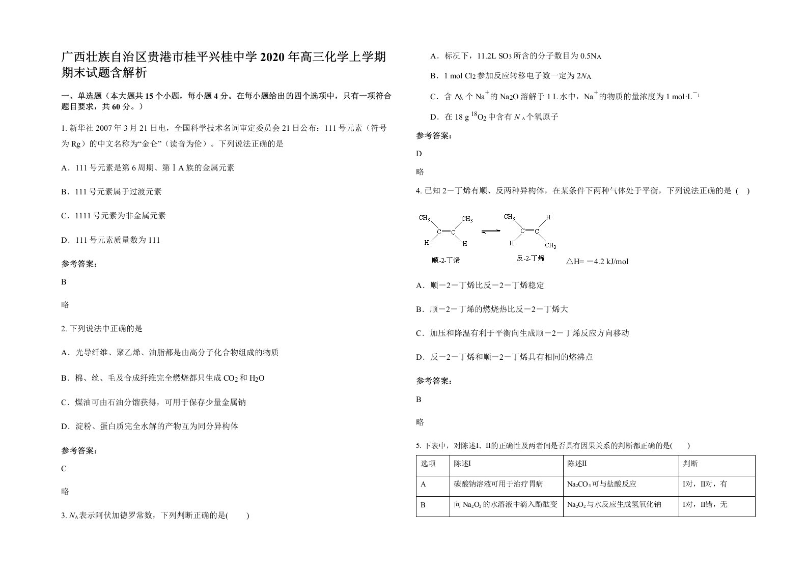 广西壮族自治区贵港市桂平兴桂中学2020年高三化学上学期期末试题含解析