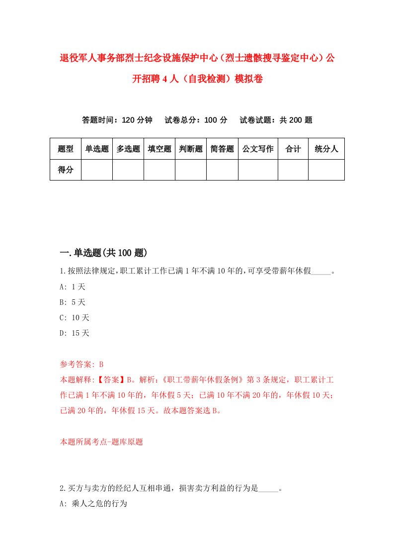 退役军人事务部烈士纪念设施保护中心烈士遗骸搜寻鉴定中心公开招聘4人自我检测模拟卷第5版