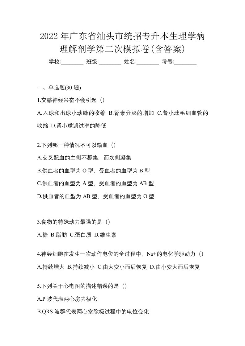 2022年广东省汕头市统招专升本生理学病理解剖学第二次模拟卷含答案