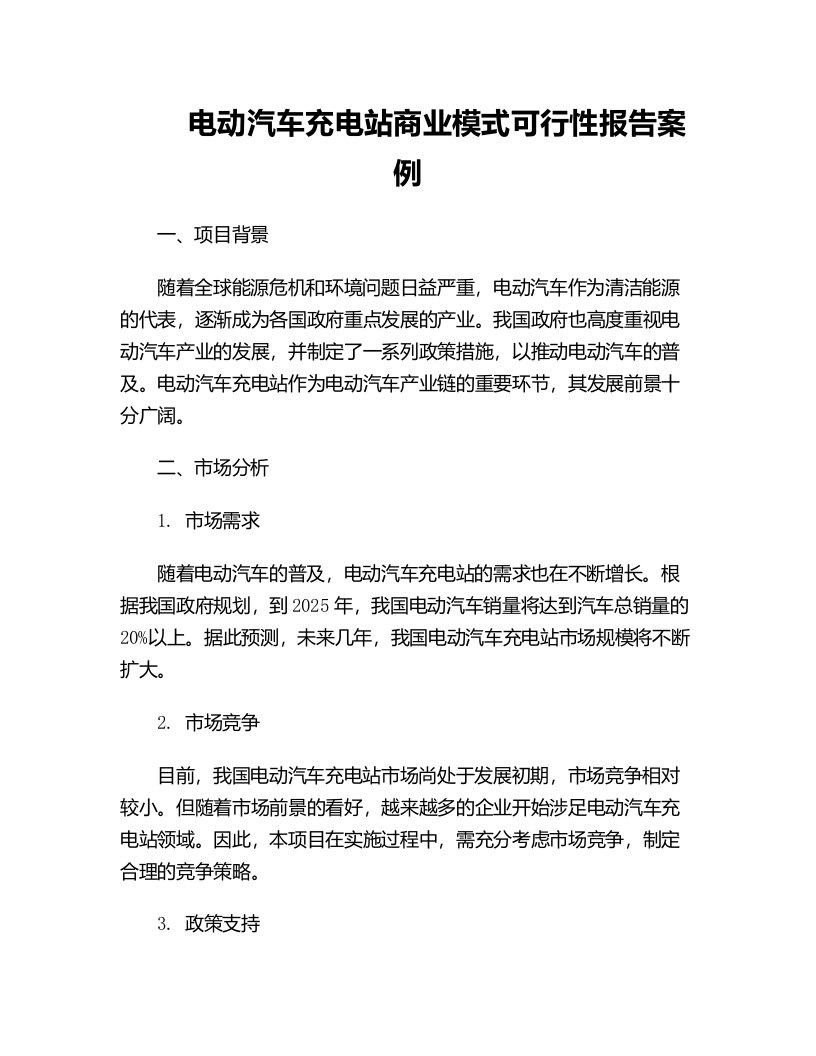 电动汽车充电站商业模式可行性报告案例