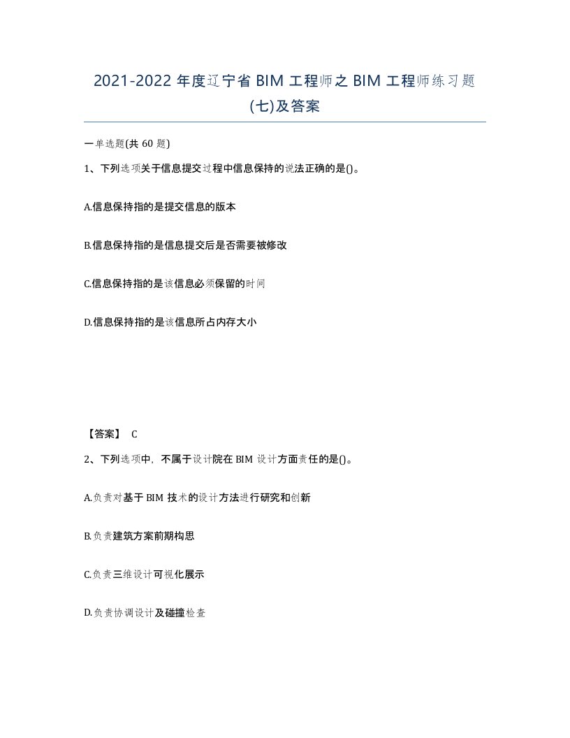 2021-2022年度辽宁省BIM工程师之BIM工程师练习题七及答案