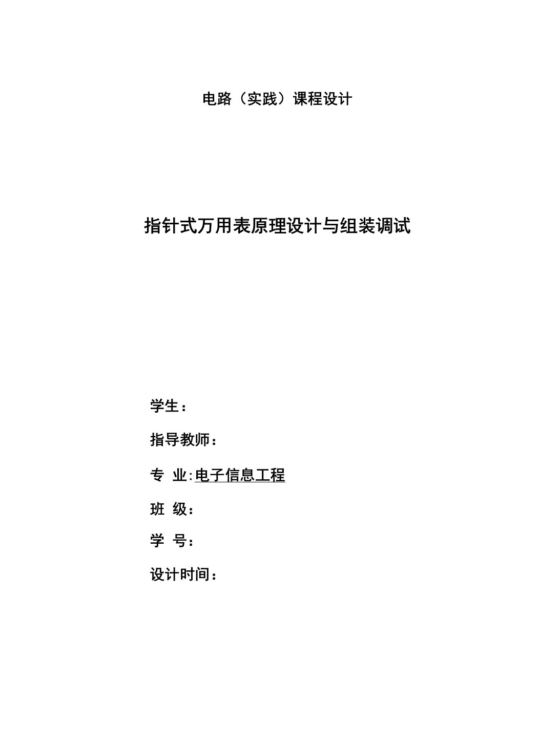 指针式万用表原理设计及组装调试