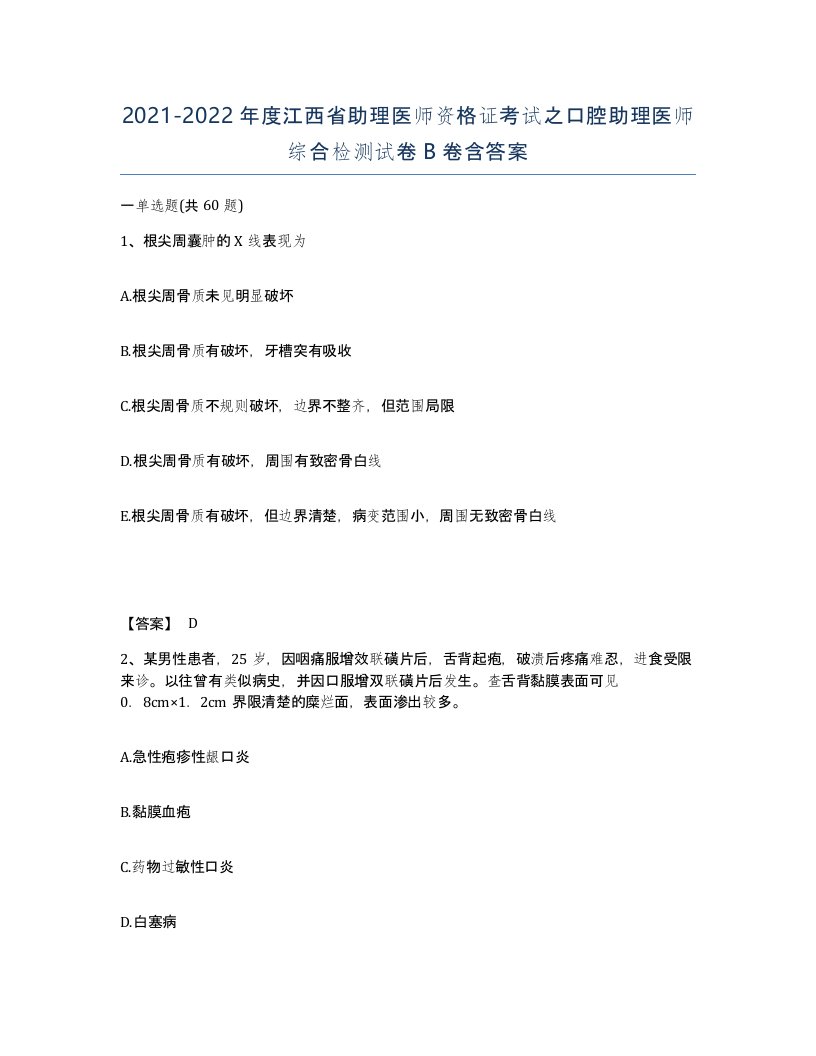 2021-2022年度江西省助理医师资格证考试之口腔助理医师综合检测试卷B卷含答案