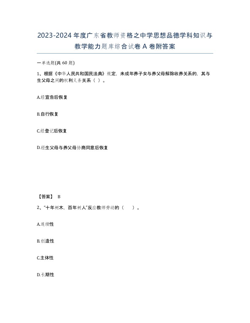 2023-2024年度广东省教师资格之中学思想品德学科知识与教学能力题库综合试卷A卷附答案