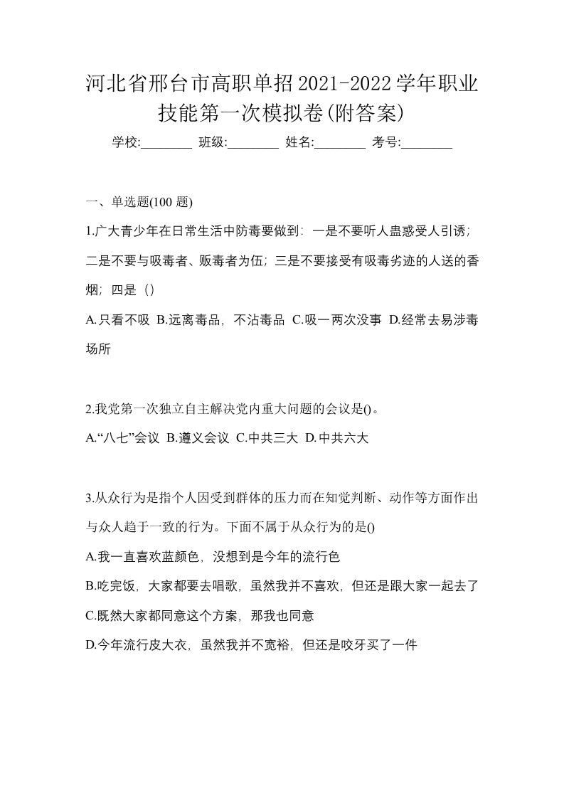 河北省邢台市高职单招2021-2022学年职业技能第一次模拟卷附答案