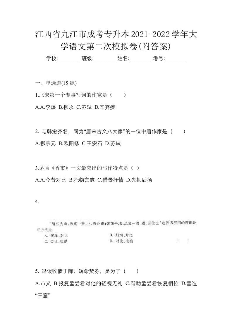 江西省九江市成考专升本2021-2022学年大学语文第二次模拟卷附答案