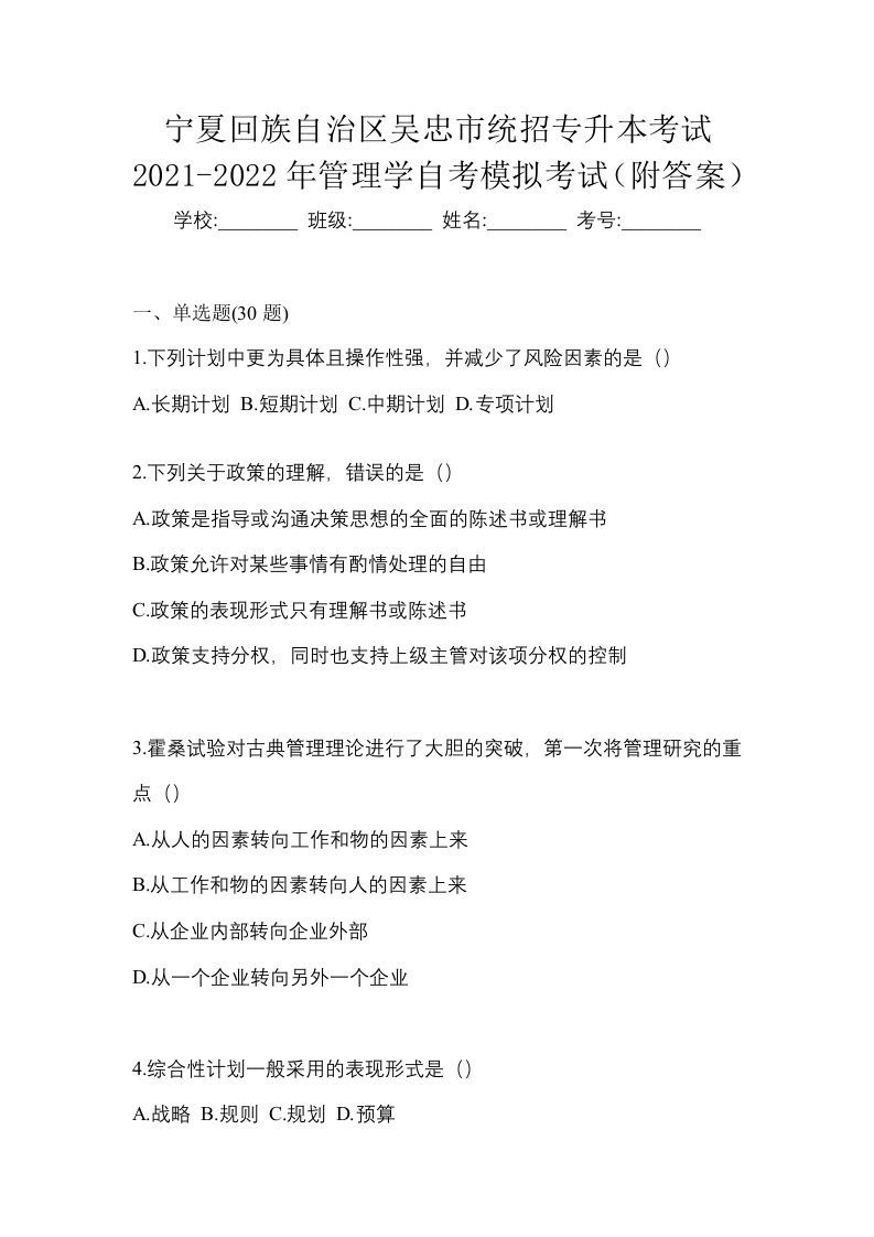 宁夏回族自治区吴忠市统招专升本考试2021-2022年管理学自考模拟考试附答案