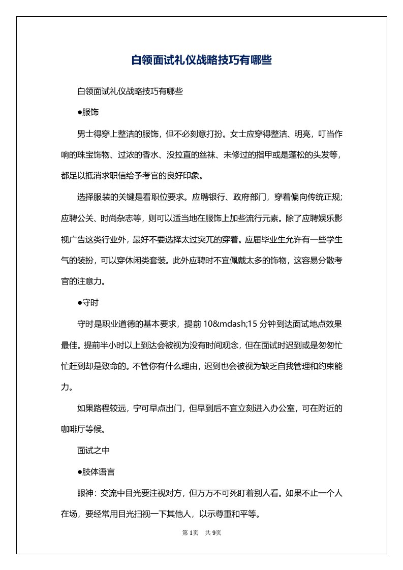 白领面试礼仪战略技巧有哪些